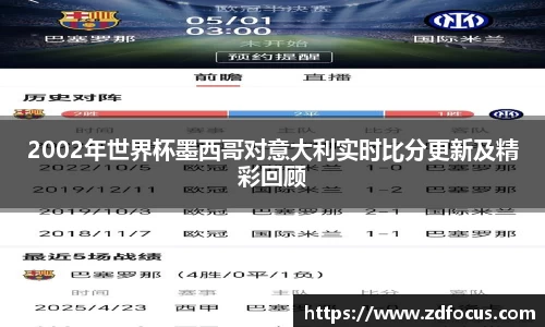 2002年世界杯墨西哥对意大利实时比分更新及精彩回顾