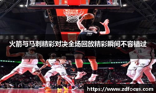 火箭与马刺精彩对决全场回放精彩瞬间不容错过
