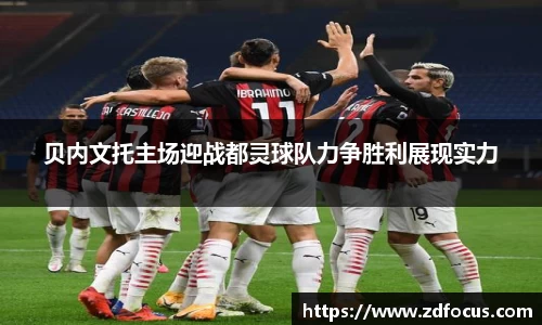 贝内文托主场迎战都灵球队力争胜利展现实力